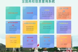 全国高校信息查询系统为你提供最全高校信息图片