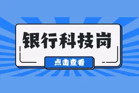 2021银行春招：银行科技岗三四问图片