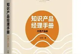 《知识产品经理手册》，教你如何能在自媒体路上走得更顺畅图片