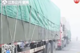 高速封闭，航道渡口停航！江苏多地现大量车辆船只滞留视频封面