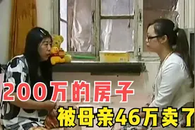 母亲将价值200万的房子，46万卖给外人，不给女儿女婿留一点家产图片