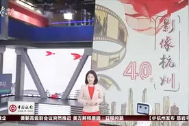 杭州电视台34岁了！从筹办到开播仅用了5个月？珍贵影像流出视频封面