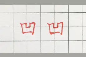 原来凹字的笔顺是这样的，现在总算明白了，你是这样写的吗？视频封面