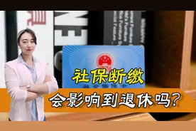 社保断缴会影响退休吗？有什么影响？可以补缴吗？图片