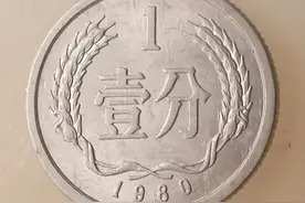 1980年一分硬币图片