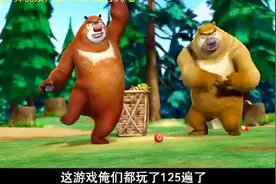 熊出没：光头强走后熊兄弟很无聊，一个游戏玩125遍，都玩腻了视频封面