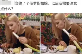 “新交了个俄罗斯的女朋友，需要注意点什么？”网友的评论绝了图片