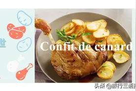 法王亨利四世偏爱的法国经典特色油封鸭腿（Confit de canard）图片