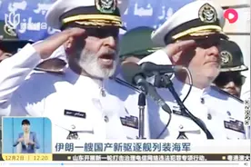 威武霸气！伊朗一艘国产新驱逐舰列装海军，具备雷达隐身效能视频封面