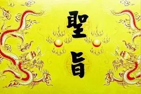 圣旨：“奉天承运，皇帝诏曰”？其实我们被电视剧欺骗了图片