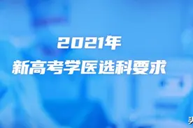 2021新高考学医选科要求：临床医学必考科目？答案在这图片