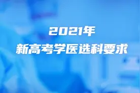 2021新高考学医选科要求：临床医学必考科目？答案在这图片