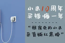 小米10周年买错悔一年，租房党的小米杂货铺红黑榜图片