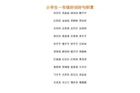 小学语文一二三年级好词好句积累，新学期用起来图片