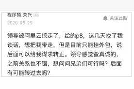 前领导想把我带走，只能挂外包后面转正，可行吗？网友：醒醒吧图片