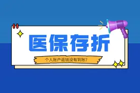 我的医保存折个人账户返钱为什么还没到账？图片