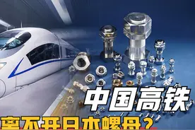 日本永不松动螺母，扼住我国高铁命脉？中国制造却打脸日本工业图片