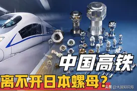 日本永不松动螺母，扼住我国高铁命脉？中国制造却打脸日本工业图片