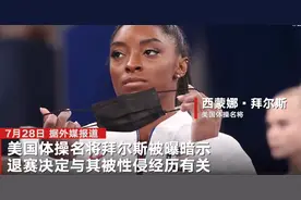 美国体操名将拜尔斯奥运退赛：退赛后转发一名体操教练的支持信，或与被性侵有关图片