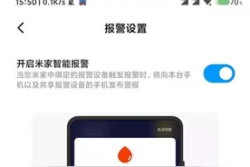 小米MIUI内测米家智能设备系统级报警图片