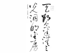 启功先生草书《临黄庭内景经》书法欣赏图片