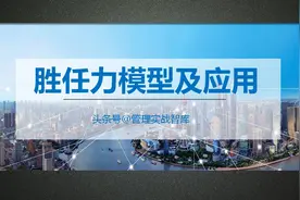 胜任力模型的构建及应用（53页PPT解读）图片