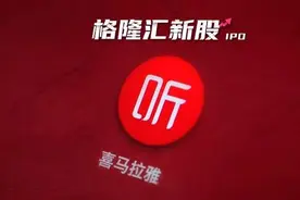在线音频平台喜马拉雅开启IPO之旅，引领"耳朵经济"发展图片