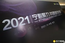 2021苏宁易购大家电商家大会，发布双十一商家扶持十大举措图片