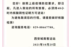 西安城南客运站发布通知：进站旅客必须持48小时内核酸阴性证明图片