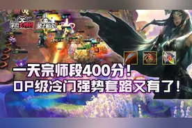 云顶之弈一天宗师段400分！2星主C纯肉装就上分图片