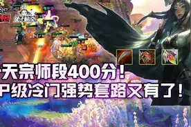 云顶之弈一天宗师段400分！2星主C纯肉装就上分图片