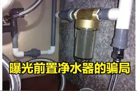 曝光前置净水器安装的三个骗局！别傻傻被欺骗，揭秘前置关键作用图片
