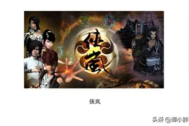 《侠岚》：侠之大者，为国为民；侠之小者，为友为邻图片