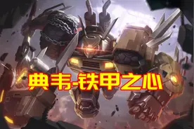 典韦60点券秒杀皮肤17日上架！这是吕布换了个斧头？图片