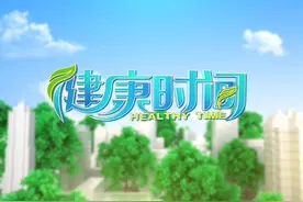 经济生活频道《健康时间》全新升级改版，敬请关注图片