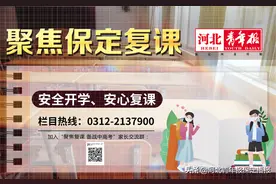 聚焦保定复课|保定一中：复学实景演练观摩会，为开学做好准备图片