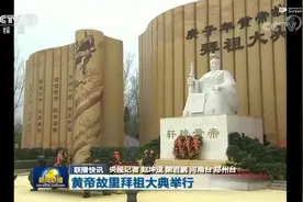央视《新闻联播》《东方时空》《新闻直播间》 、凤凰卫视《华闻大直播》共同聚焦庚子年黄帝故里拜祖大典图片
