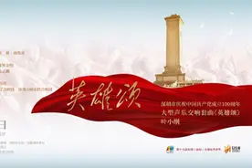 《英雄颂》赏析 | 辜晓进：宏大主题的独特音乐叙事图片