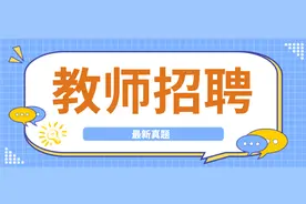 2021年沈阳教师招聘考试真题及解析图片