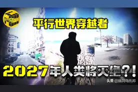 平行世界穿越者，拍下2027人类灭绝影像？困在异世界唯一幸存者图片