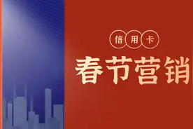 信用卡春节营销盘点：原地过年、宣传片、互动传播…有哪些新玩法图片