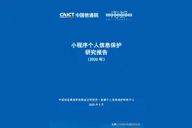 小程序会泄露个人信息吗？《小程序个人信息保护研究报告》正式发布图片