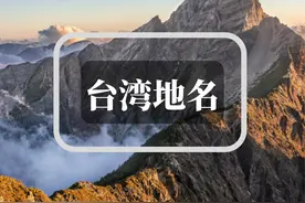 港澳台地名由来集成（下）图片