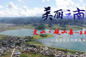 美丽云南（第二季）| 滇桂走廊 砚美如山——美名：文山·砚山县图片