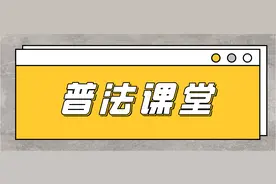 普法课堂丨注意！这21种行为关乎你的驾驶证图片