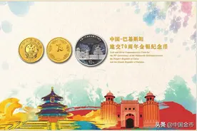 中国-巴基斯坦建交70周年金银纪念币赏析图片