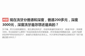 洗牙分普通和深度，普通200，深度3000，深度洗牙是忽悠？图片