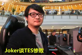 Joker谈TES惨败，他们去年就走错路了，有两个人问题很大图片