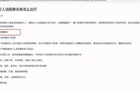 给老赖订高铁票机票成生意，出张票最少挣几百！有“黄牛”称有“内部渠道”图片