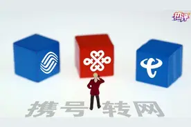 热评丨“携号转网”所有难题的关键点都在于“服务”二字图片